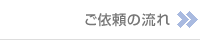 ご依頼の流れ